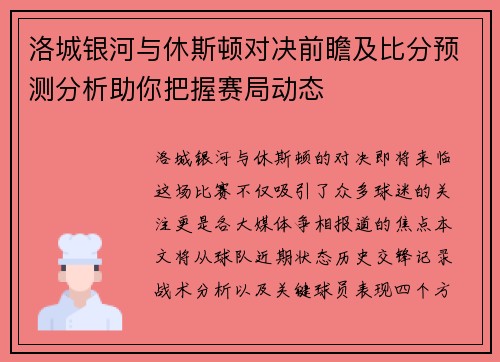 洛城银河与休斯顿对决前瞻及比分预测分析助你把握赛局动态