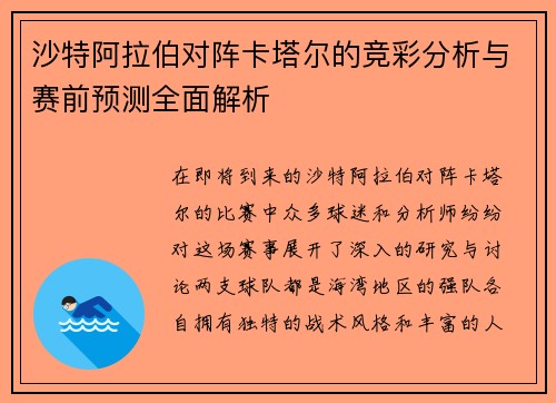 沙特阿拉伯对阵卡塔尔的竞彩分析与赛前预测全面解析