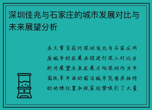 深圳佳兆与石家庄的城市发展对比与未来展望分析