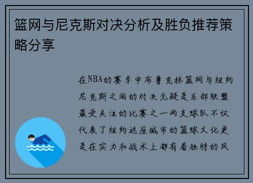 篮网与尼克斯对决分析及胜负推荐策略分享