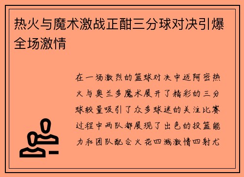 热火与魔术激战正酣三分球对决引爆全场激情
