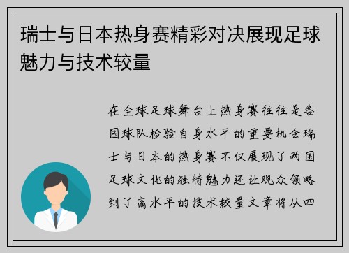 瑞士与日本热身赛精彩对决展现足球魅力与技术较量