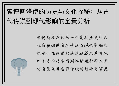 索博斯洛伊的历史与文化探秘：从古代传说到现代影响的全景分析