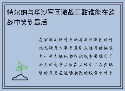 特尔纳与华沙军团激战正酣谁能在欧战中笑到最后