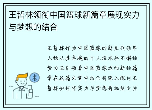 王哲林领衔中国篮球新篇章展现实力与梦想的结合
