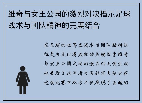 维奇与女王公园的激烈对决揭示足球战术与团队精神的完美结合