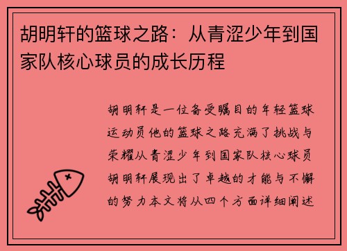 胡明轩的篮球之路：从青涩少年到国家队核心球员的成长历程