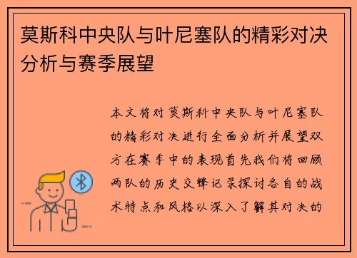 莫斯科中央队与叶尼塞队的精彩对决分析与赛季展望