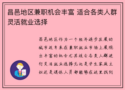昌邑地区兼职机会丰富 适合各类人群灵活就业选择
