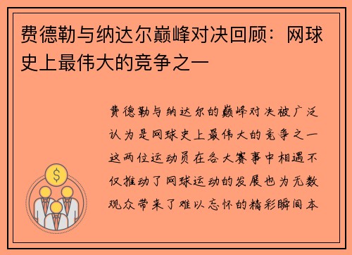费德勒与纳达尔巅峰对决回顾：网球史上最伟大的竞争之一