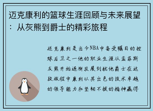 迈克康利的篮球生涯回顾与未来展望：从灰熊到爵士的精彩旅程