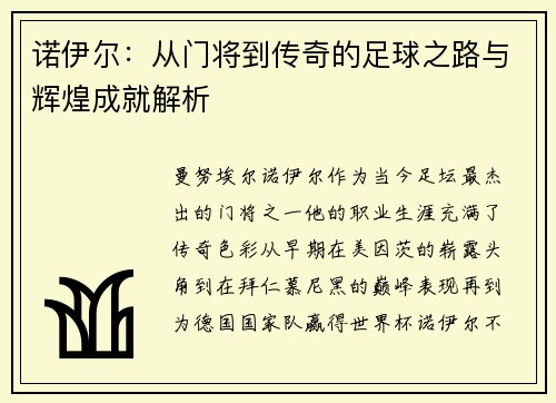 诺伊尔：从门将到传奇的足球之路与辉煌成就解析