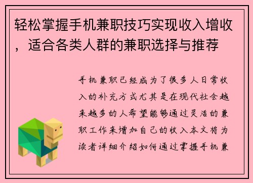 轻松掌握手机兼职技巧实现收入增收，适合各类人群的兼职选择与推荐
