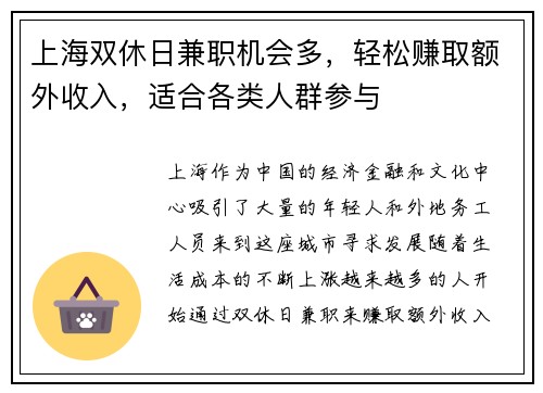 上海双休日兼职机会多，轻松赚取额外收入，适合各类人群参与