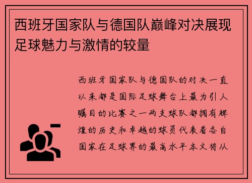 西班牙国家队与德国队巅峰对决展现足球魅力与激情的较量