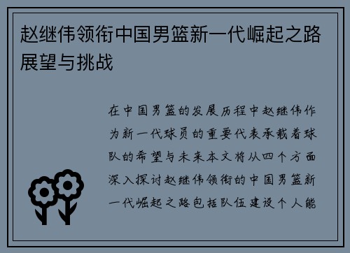 赵继伟领衔中国男篮新一代崛起之路展望与挑战