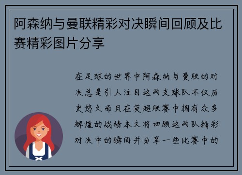 阿森纳与曼联精彩对决瞬间回顾及比赛精彩图片分享