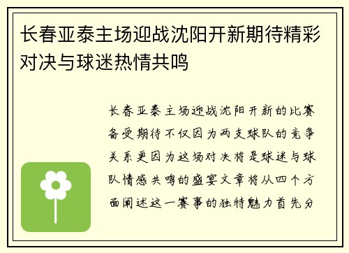 长春亚泰主场迎战沈阳开新期待精彩对决与球迷热情共鸣