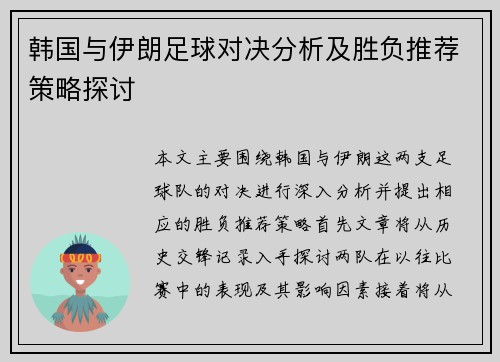韩国与伊朗足球对决分析及胜负推荐策略探讨