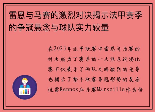 雷恩与马赛的激烈对决揭示法甲赛季的争冠悬念与球队实力较量