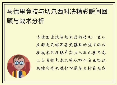 马德里竞技与切尔西对决精彩瞬间回顾与战术分析