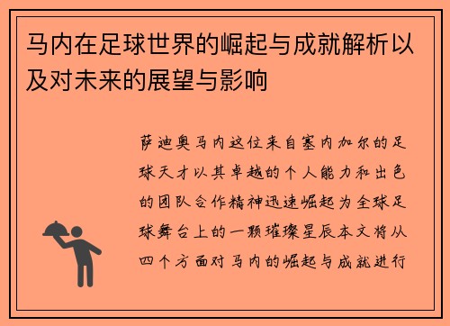 马内在足球世界的崛起与成就解析以及对未来的展望与影响