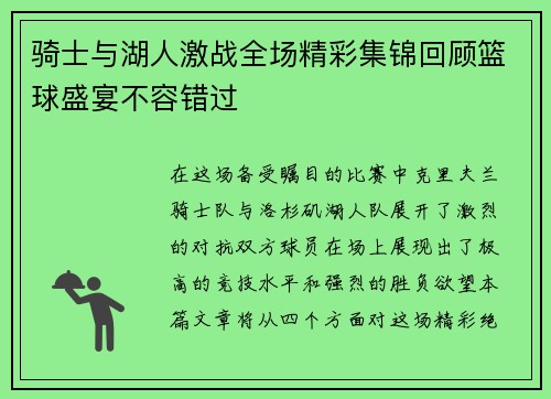 骑士与湖人激战全场精彩集锦回顾篮球盛宴不容错过