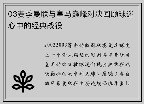 03赛季曼联与皇马巅峰对决回顾球迷心中的经典战役