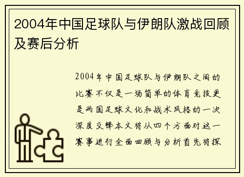 2004年中国足球队与伊朗队激战回顾及赛后分析