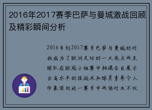 2016年2017赛季巴萨与曼城激战回顾及精彩瞬间分析