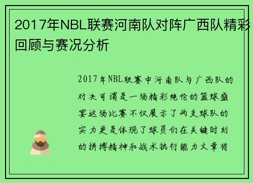 2017年NBL联赛河南队对阵广西队精彩回顾与赛况分析