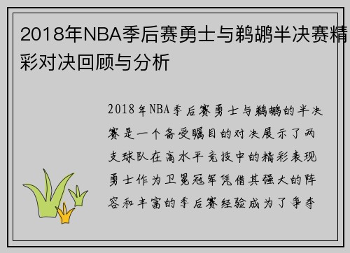 2018年NBA季后赛勇士与鹈鹕半决赛精彩对决回顾与分析
