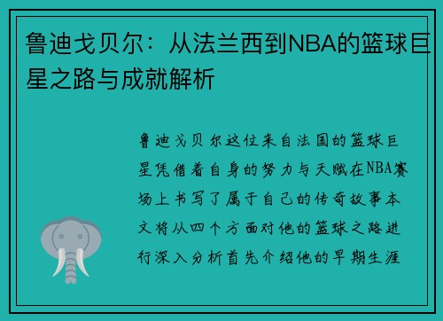 鲁迪戈贝尔：从法兰西到NBA的篮球巨星之路与成就解析