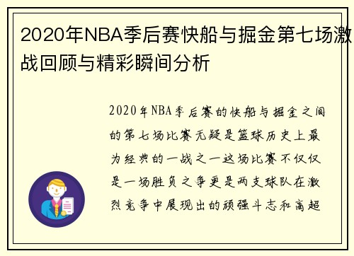 2020年NBA季后赛快船与掘金第七场激战回顾与精彩瞬间分析