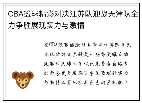 CBA篮球精彩对决江苏队迎战天津队全力争胜展现实力与激情