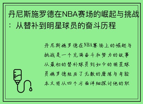丹尼斯施罗德在NBA赛场的崛起与挑战：从替补到明星球员的奋斗历程
