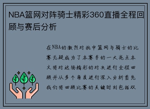 NBA篮网对阵骑士精彩360直播全程回顾与赛后分析
