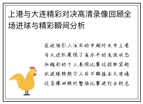 上港与大连精彩对决高清录像回顾全场进球与精彩瞬间分析