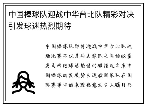 中国棒球队迎战中华台北队精彩对决引发球迷热烈期待