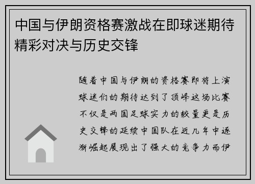 中国与伊朗资格赛激战在即球迷期待精彩对决与历史交锋