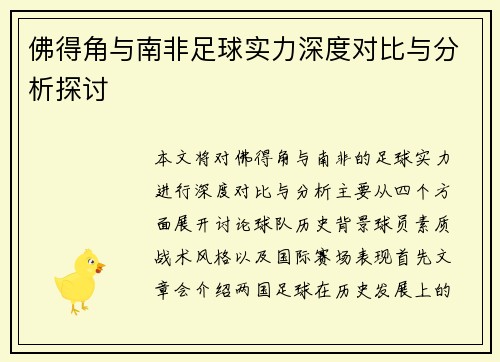 佛得角与南非足球实力深度对比与分析探讨