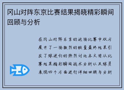 冈山对阵东京比赛结果揭晓精彩瞬间回顾与分析