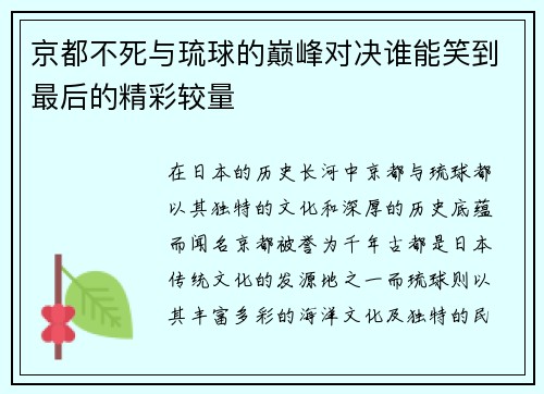 京都不死与琉球的巅峰对决谁能笑到最后的精彩较量