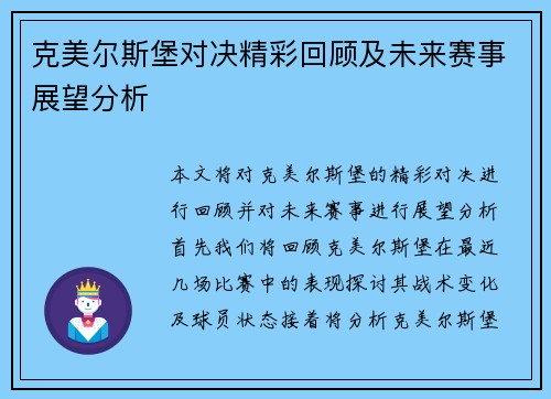 克美尔斯堡对决精彩回顾及未来赛事展望分析