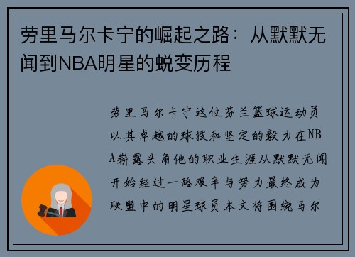 劳里马尔卡宁的崛起之路：从默默无闻到NBA明星的蜕变历程