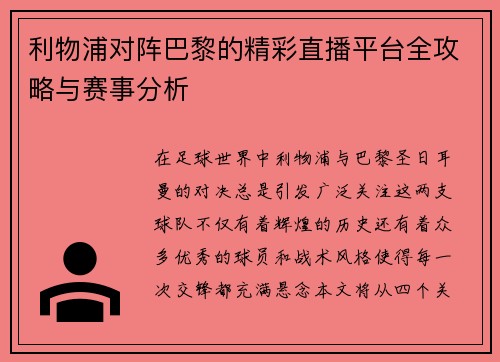 利物浦对阵巴黎的精彩直播平台全攻略与赛事分析