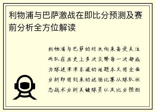利物浦与巴萨激战在即比分预测及赛前分析全方位解读