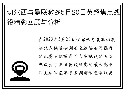 切尔西与曼联激战5月20日英超焦点战役精彩回顾与分析