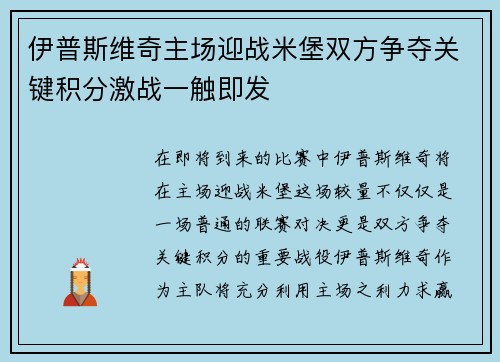 伊普斯维奇主场迎战米堡双方争夺关键积分激战一触即发