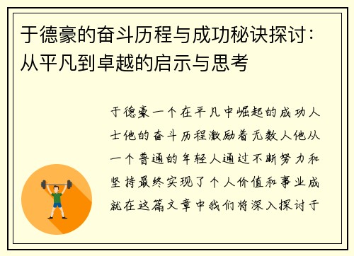 于德豪的奋斗历程与成功秘诀探讨：从平凡到卓越的启示与思考